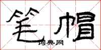 曾慶福筆帽隸書怎么寫