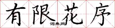 丁謙有限花序楷書怎么寫