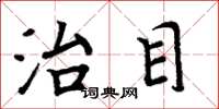 周炳元治目楷書怎么寫