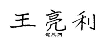 袁強王亮利楷書個性簽名怎么寫