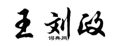 胡問遂王劉政行書個性簽名怎么寫
