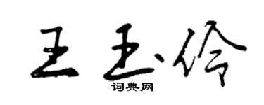 曾慶福王玉伶行書個性簽名怎么寫
