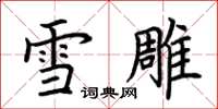 荊霄鵬雪雕楷書怎么寫