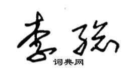 朱錫榮李總草書個性簽名怎么寫