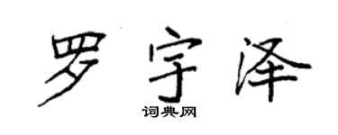 袁強羅宇澤楷書個性簽名怎么寫