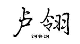曾慶福盧翎行書個性簽名怎么寫