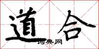 周炳元道合楷書怎么寫