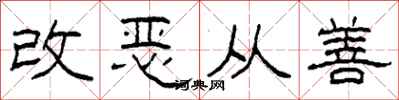 柯春海改惡從善隸書怎么寫