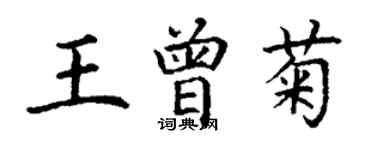 丁謙王曾菊楷書個性簽名怎么寫