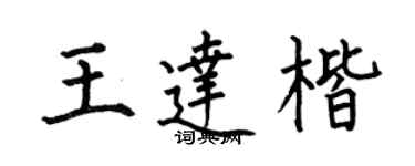 何伯昌王達楷楷書個性簽名怎么寫