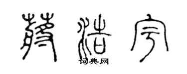 陳聲遠蔣浩宇篆書個性簽名怎么寫