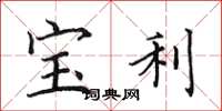 田英章寶利楷書怎么寫