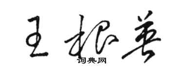 駱恆光王根英草書個性簽名怎么寫