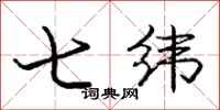 龐中華七緯行書怎么寫