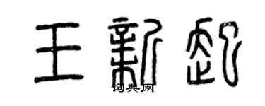 曾慶福王新起篆書個性簽名怎么寫