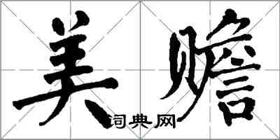 翁闓運美贍楷書怎么寫