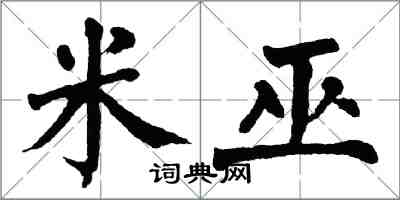 翁闓運米巫楷書怎么寫