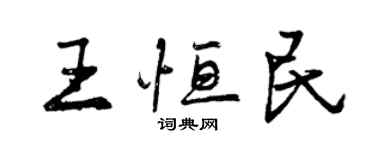 曾慶福王恆民行書個性簽名怎么寫