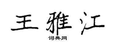 袁強王雅江楷書個性簽名怎么寫
