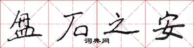 侯登峰盤石之安楷書怎么寫