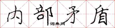 侯登峰內部矛盾楷書怎么寫
