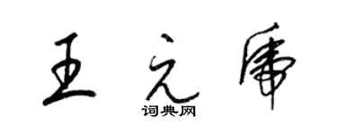 梁錦英王元虎草書個性簽名怎么寫