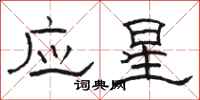駱恆光應星隸書怎么寫