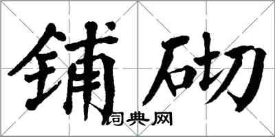 翁闓運鋪砌楷書怎么寫