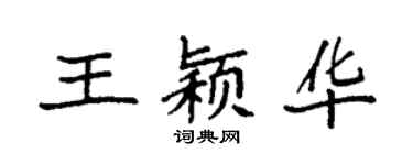 袁強王穎華楷書個性簽名怎么寫
