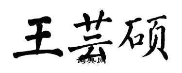 翁闓運王芸碩楷書個性簽名怎么寫