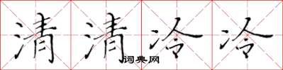 黃華生清清冷冷楷書怎么寫