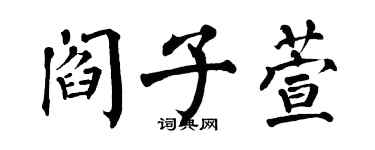 翁闓運閻子萱楷書個性簽名怎么寫