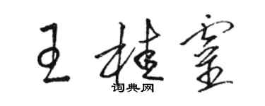 駱恆光王桂靈草書個性簽名怎么寫