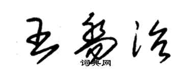 朱錫榮王喬治草書個性簽名怎么寫