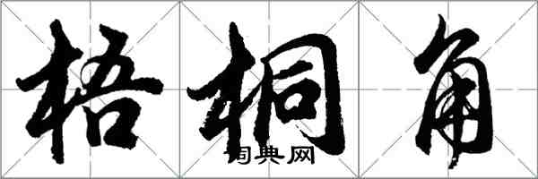 胡問遂梧桐角行書怎么寫