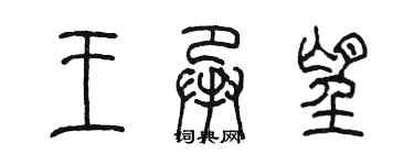 陳墨王承望篆書個性簽名怎么寫