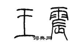 陳墨王震篆書個性簽名怎么寫