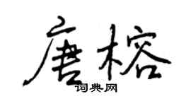 曾慶福唐榕行書個性簽名怎么寫