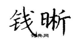 丁謙錢晰楷書個性簽名怎么寫