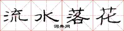 范連陞流水落花隸書怎么寫