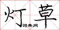 龐中華燈草楷書怎么寫