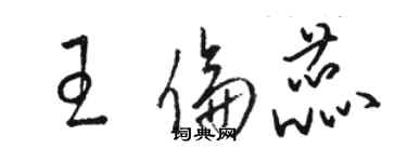 駱恆光王倫蕊草書個性簽名怎么寫