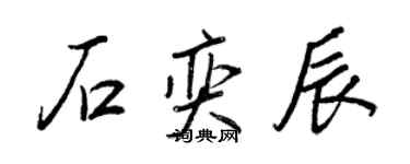 王正良石奕辰行書個性簽名怎么寫