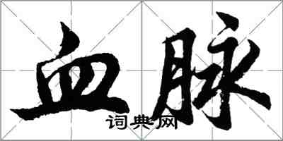 胡問遂血脈行書怎么寫