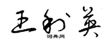 曾慶福王利英草書個性簽名怎么寫