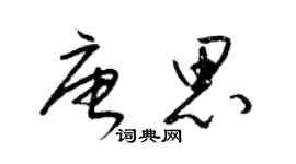 梁錦英唐思草書個性簽名怎么寫