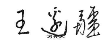 駱恆光王邊疆草書個性簽名怎么寫