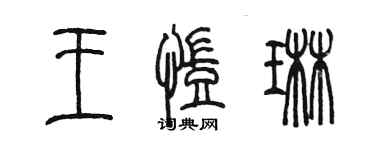 陳墨王凱琳篆書個性簽名怎么寫