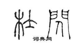 陳聲遠杜閃篆書個性簽名怎么寫