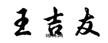 胡問遂王吉友行書個性簽名怎么寫